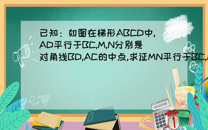 已知：如图在梯形ABCD中,AD平行于BC,M,N分别是对角线BD,AC的中点,求证MN平行于BC,MN=1/2（BC-AD）