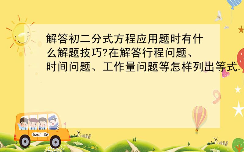 解答初二分式方程应用题时有什么解题技巧?在解答行程问题、时间问题、工作量问题等怎样列出等式.