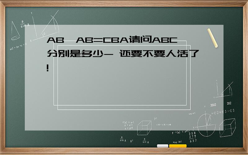 AB×AB=CBA请问ABC分别是多少- 还要不要人活了!