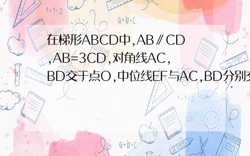 在梯形ABCD中,AB∥CD,AB=3CD,对角线AC,BD交于点O,中位线EF与AC,BD分别交于M,N两点,则图中阴用部分的面积与梯形ABCD的比值