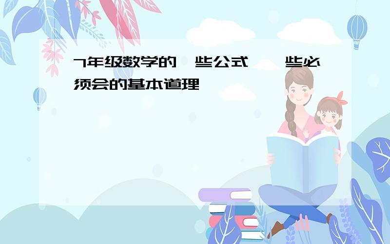 7年级数学的一些公式,一些必须会的基本道理