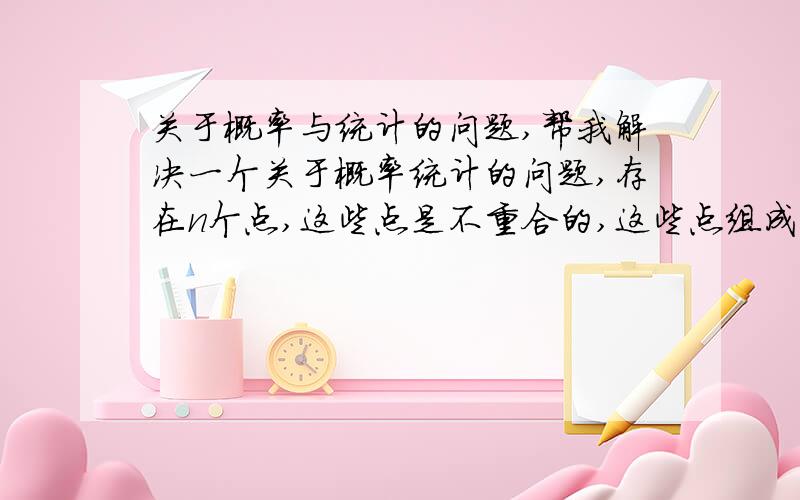 关于概率与统计的问题,帮我解决一个关于概率统计的问题,存在n个点,这些点是不重合的,这些点组成一个集合P[n].当从P[0]出发,一直到P[n-1],期间经过的点顺序不计,然后回到P[0],请问有多少种走