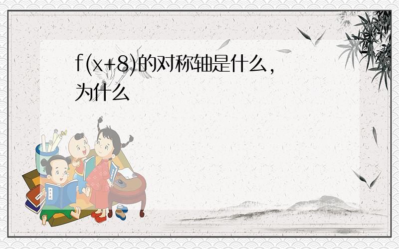 f(x+8)的对称轴是什么,为什么