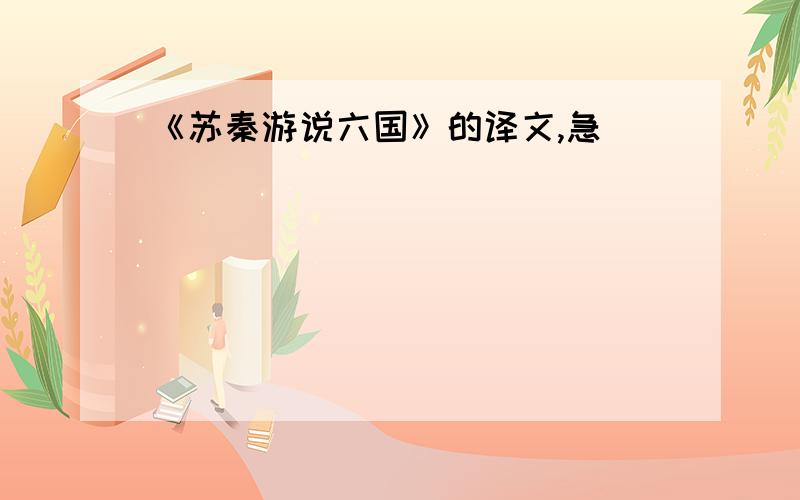 《苏秦游说六国》的译文,急