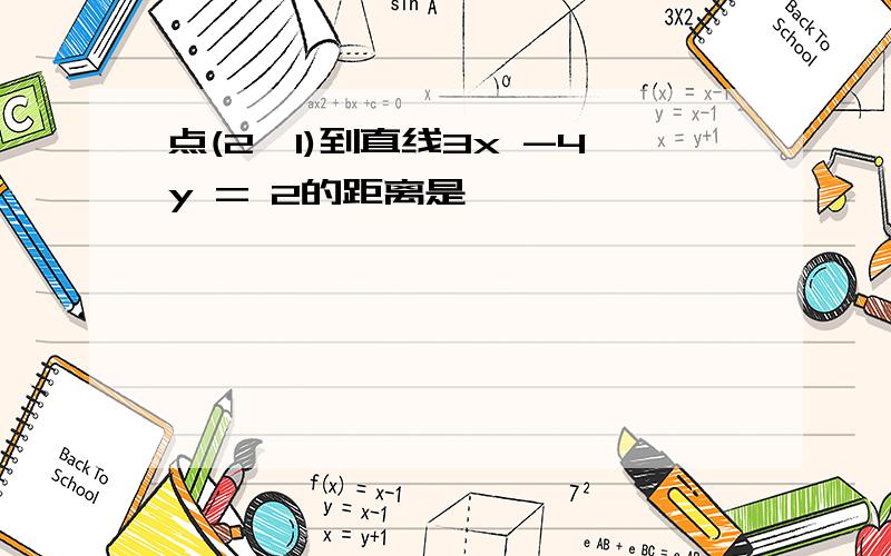 点(2,1)到直线3x -4y = 2的距离是