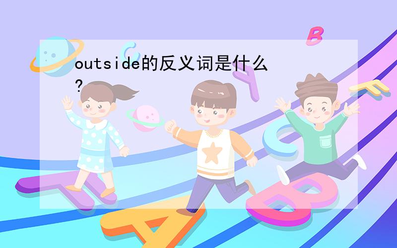 outside的反义词是什么?