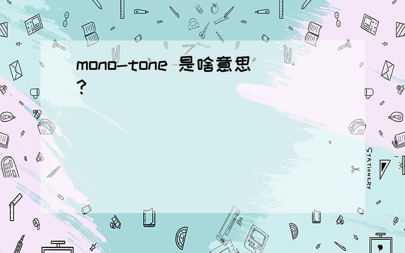 mono-tone 是啥意思?