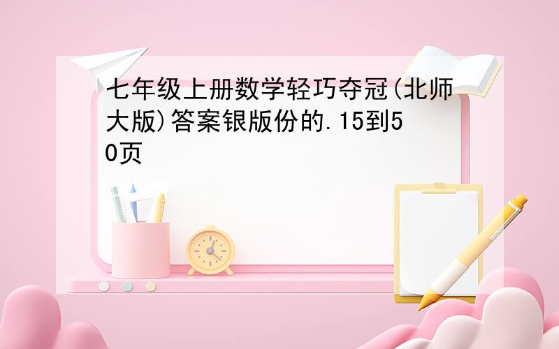 七年级上册数学轻巧夺冠(北师大版)答案银版份的.15到50页