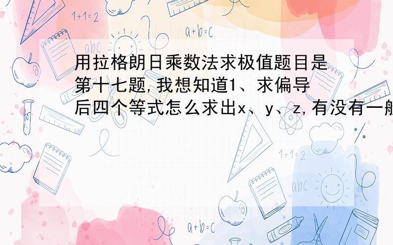 用拉格朗日乘数法求极值题目是第十七题,我想知道1、求偏导后四个等式怎么求出x、y、z,有没有一般性的方法2、那个y=0时,不是λ=0吗,那不就相当于没有条件了,为什么还要算?