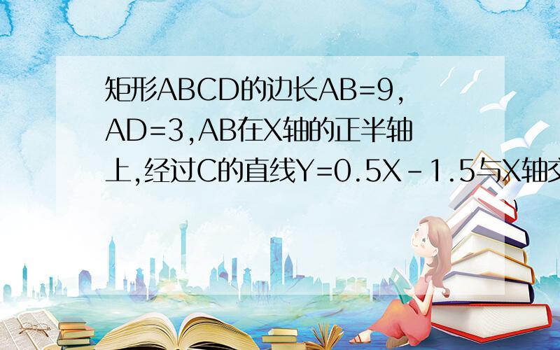 矩形ABCD的边长AB=9,AD=3,AB在X轴的正半轴上,经过C的直线Y=0.5X-1.5与X轴交于E,求四边形AECD的面积