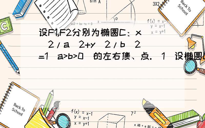 设F1,F2分别为椭圆C：x^2/a^2+y^2/b^2=1(a>b>0)的左右焦、点.(1)设椭圆C上的点A (1,3/2)到F1、F2两点距离之和等于4,求椭圆C 的方程和离心率.(2)设点K是(1)中所得椭圆上的动点,求线段F1K的中点的轨迹方程