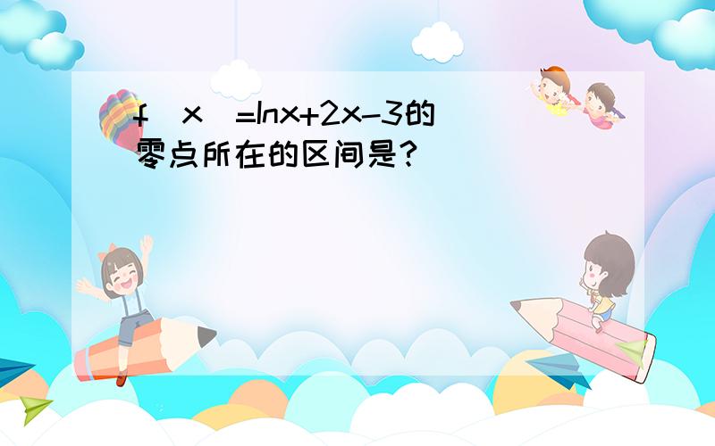 f(x)=Inx+2x-3的零点所在的区间是?