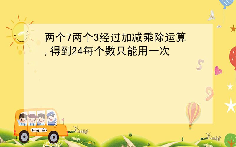 两个7两个3经过加减乘除运算,得到24每个数只能用一次