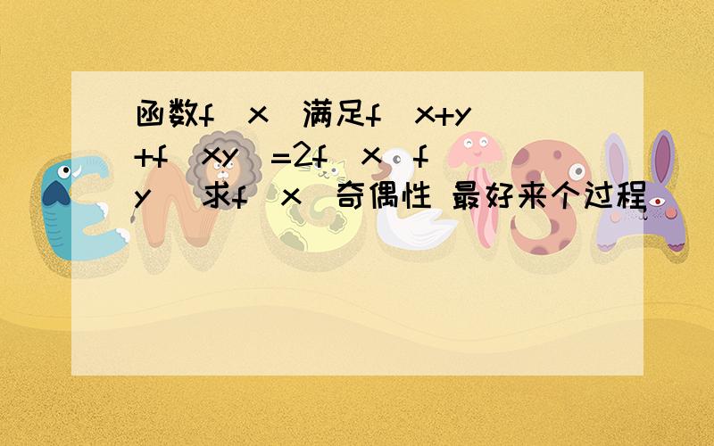 函数f(x)满足f(x+y)+f(xy)=2f(x)f(y) 求f(x)奇偶性 最好来个过程