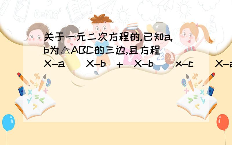 关于一元二次方程的.已知a,b为△ABC的三边,且方程（X-a)(X-b）+(X-b)(x-c)(X-a)=0有两个相同的实数根,试判断△ABC的形状.