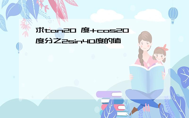 求tan20 度+cos20度分之2sin40度的值