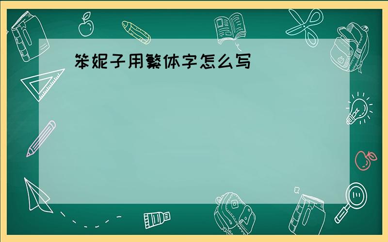 笨妮子用繁体字怎么写