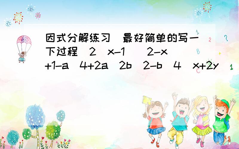 因式分解练习（最好简单的写一下过程）2(x-1)^2-x+1-a^4+2a^2b^2-b^4(x+2y)^2-4(x-3y)^29(2x-y)^2-6(2x-y)+1(m^2-6m)^2+18(m^2-6m+81)-12a(a-b)^3+6a^2(b-a)^3