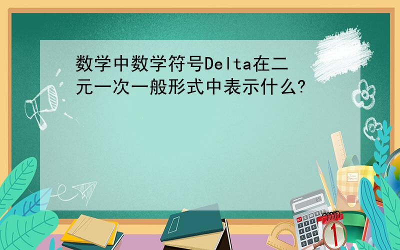 数学中数学符号Delta在二元一次一般形式中表示什么?