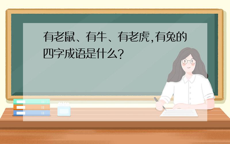 有老鼠、有牛、有老虎,有兔的四字成语是什么?