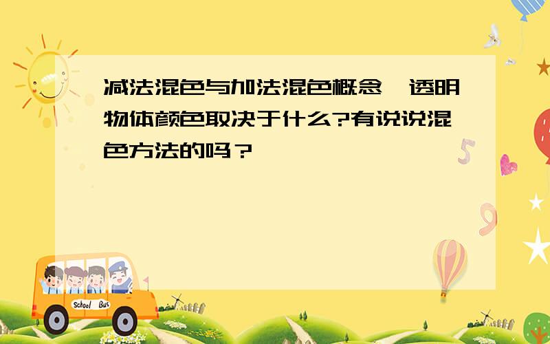 减法混色与加法混色概念,透明物体颜色取决于什么?有说说混色方法的吗？