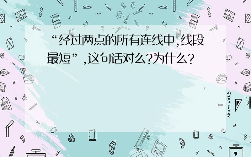 “经过两点的所有连线中,线段最短”,这句话对么?为什么?