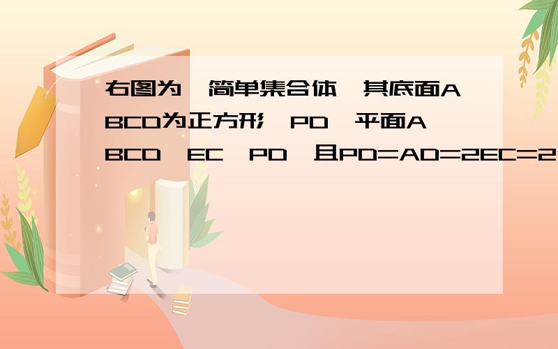 右图为一简单集合体,其底面ABCD为正方形,PD⊥平面ABCD,EC‖PD,且PD=AD=2EC=2(3)若PD/AD=根号2,求平面PBE与平面ABCD所成二面角的大小别糊弄我。