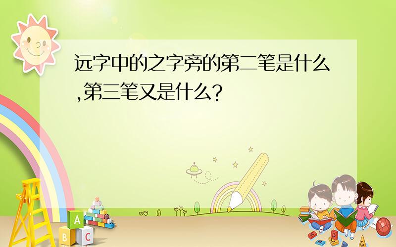 远字中的之字旁的第二笔是什么,第三笔又是什么?