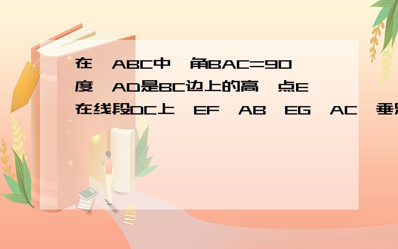 在△ABC中,角BAC=90度,AD是BC边上的高,点E在线段DC上,EF⊥AB,EG⊥AC,垂足分别为F,G.求证：FD⊥DG