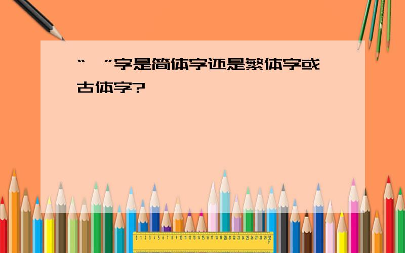 “徵”字是简体字还是繁体字或古体字?