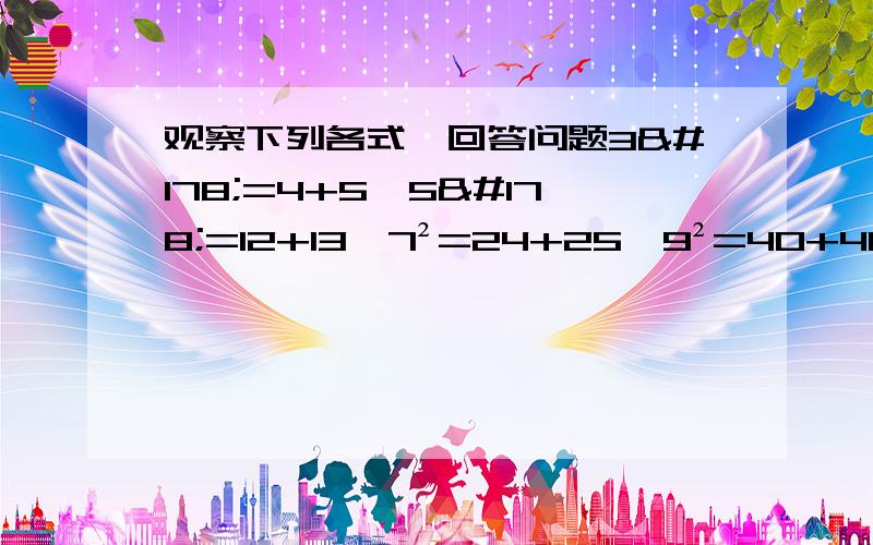 观察下列各式,回答问题3²=4+5,5²=12+13,7²=24+25,9²=40+41(1)填空13²=----+-------(2)写出你发现的规律(3)结合勾股定理有关知识,说明你的结论的正确性