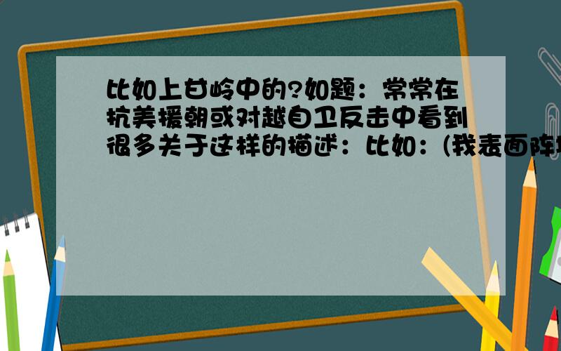 比如上甘岭中的?如题：常常在抗美援朝或对越自卫反击中看到很多关于这样的描述：比如：(我表面阵地丢失,就放弃表面阵地,转入坑道战 .等等等云云云.)我就是搞不懂这个坑道是什么东西?