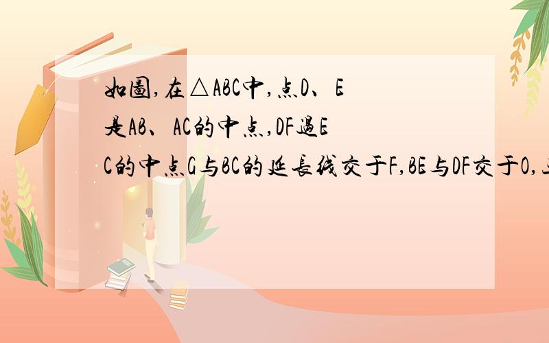 如图,在△ABC中,点D、E是AB、AC的中点,DF过EC的中点G与BC的延长线交于F,BE与DF交于O,三角形ADE的面积为S,则四边形BOGC的面积是（要