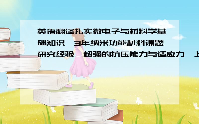 英语翻译扎实微电子与材料学基础知识,3年纳米功能材料课题研究经验,超强的抗压能力与适应力,上进心强,团队协调能力佳.