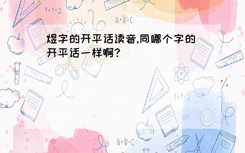 煜字的开平话读音,同哪个字的开平话一样啊?