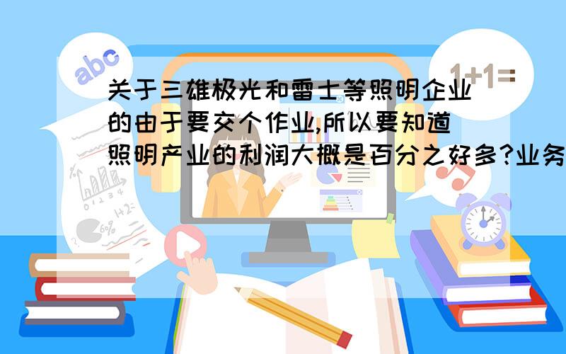 关于三雄极光和雷士等照明企业的由于要交个作业,所以要知道照明产业的利润大概是百分之好多?业务员的薪金是怎么算的?