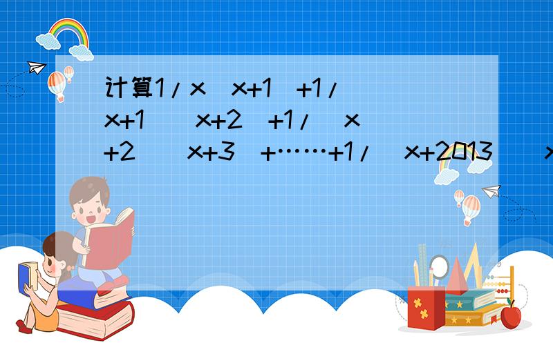 计算1/x(x+1)+1/(x+1)(x+2)+1/(x+2)(x+3)+……+1/(x+2013)(x+2014)要过程