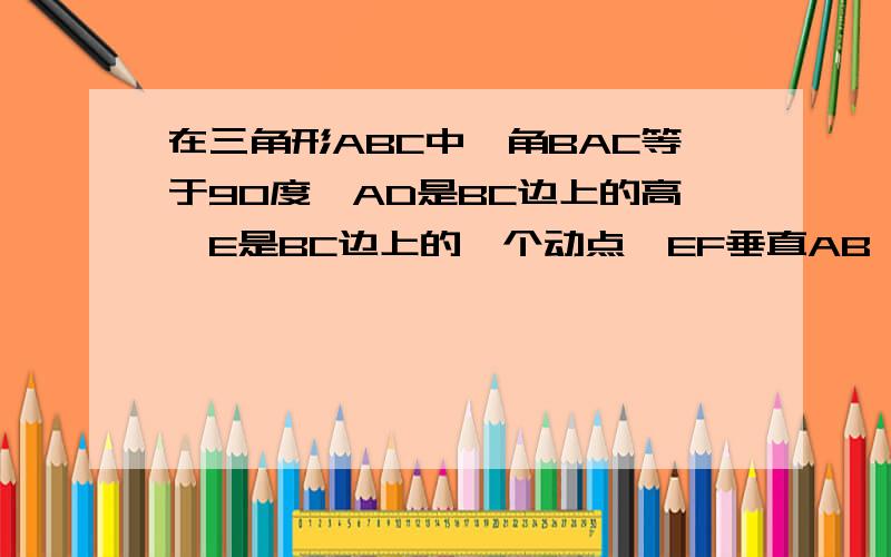 在三角形ABC中,角BAC等于90度,AD是BC边上的高,E是BC边上的一个动点,EF垂直AB,EG垂直AC求证：DF垂直DG