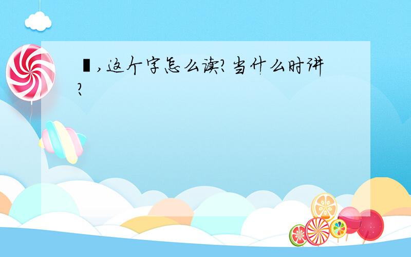 蒯,这个字怎么读?当什么时讲?