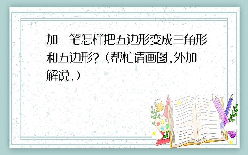 加一笔怎样把五边形变成三角形和五边形?（帮忙请画图,外加解说.）