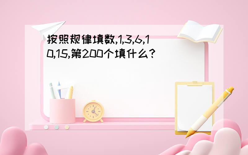 按照规律填数,1,3,6,10,15,第200个填什么?