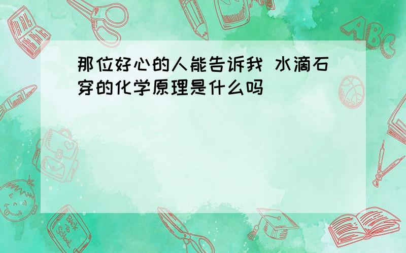 那位好心的人能告诉我 水滴石穿的化学原理是什么吗