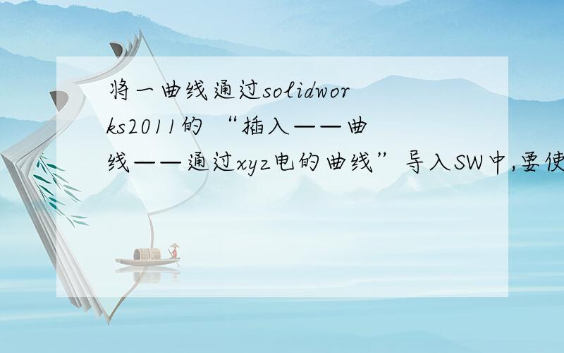 将一曲线通过solidworks2011的 “插入——曲线——通过xyz电的曲线”导入SW中,要使其绕中心轴旋转,则需先将其“转化实体引用”,问题是我转化实体后发现实体线和原来的曲线不重合?如何能使