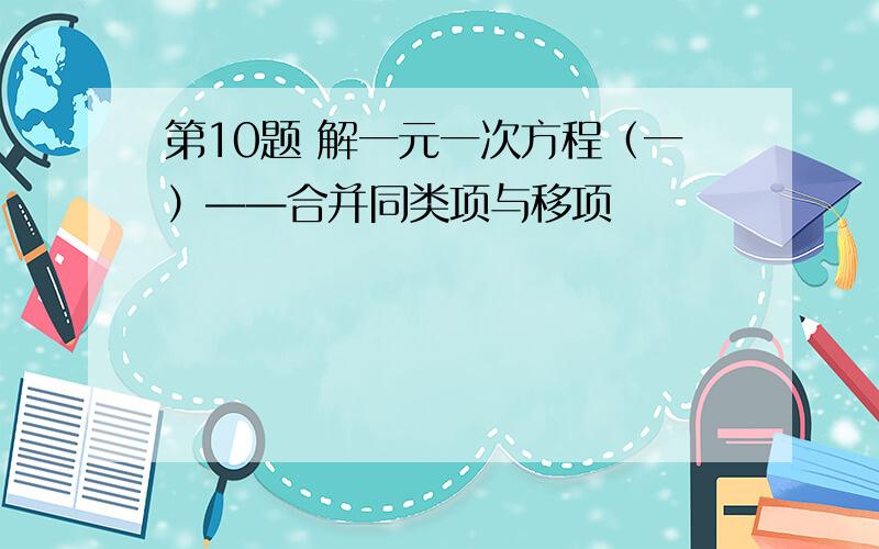 第10题 解一元一次方程（一）——合并同类项与移项