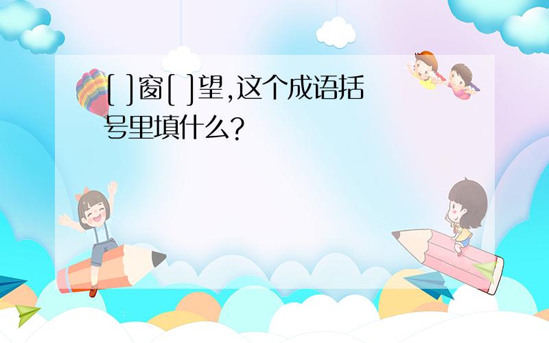 [ ]窗[ ]望,这个成语括号里填什么?