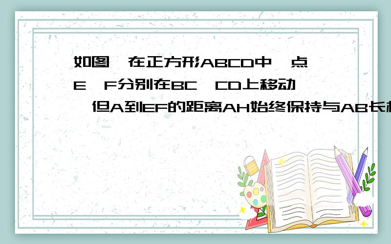 如图,在正方形ABCD中,点E、F分别在BC、CD上移动,但A到EF的距离AH始终保持与AB长相等,问：在E、F移动过程中：（1）角EAF的大小是否有变化?说明理由.（2）三角形ECF的周长是否有变化?请说明理由