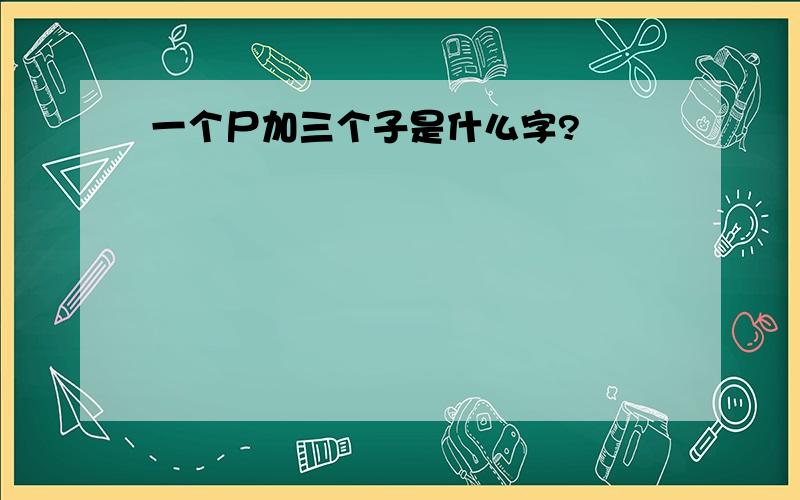 一个尸加三个子是什么字?