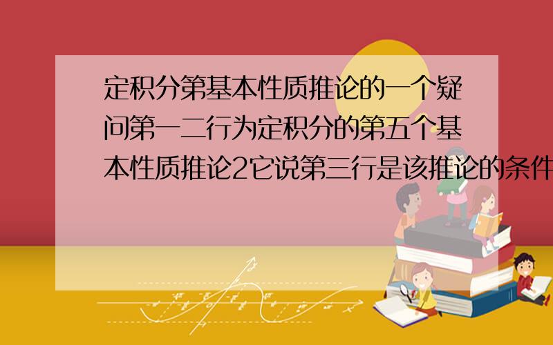 定积分第基本性质推论的一个疑问第一二行为定积分的第五个基本性质推论2它说第三行是该推论的条件,没看懂,