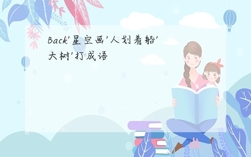 Back'星空画'人划着船'大树'打成语