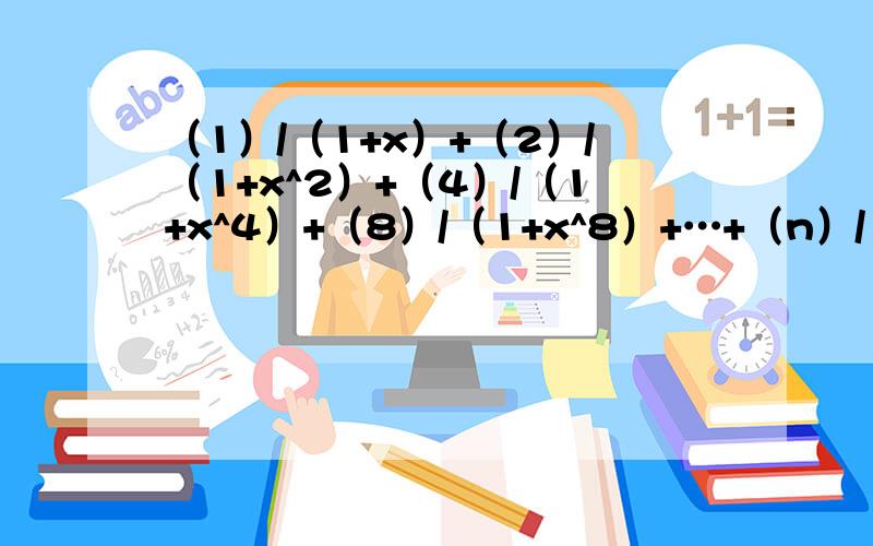 （1）/（1+x）+（2）/（1+x^2）+（4）/（1+x^4）+（8）/（1+x^8）+…+（n）/（1+x^n）-（2n）/（1-x^2n）化简